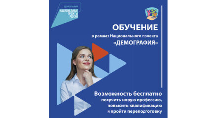 Около 2000 жителей области хотят обучиться в рамках национального проекта «Демография»