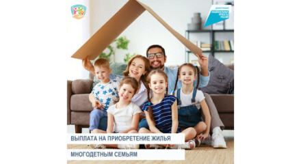Социальная поддержка многодетных семей, направленная на улучшение жилищных условий