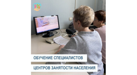 Обучение специалистов калужских центров занятости населения
