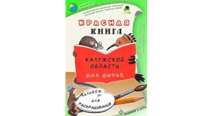 В Калужской области появилась Красная книга для детей