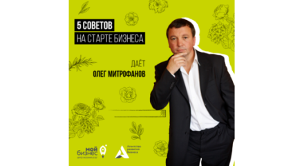 Владелец калужского бизнеса - Олег Митрофанов поделился опытом открытия собственного дела с участницами конкурса «МАМА-предприниматель».