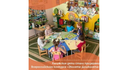 Юные защитники природы Калужской области победили во Всероссийском экоконкурсе