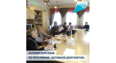 Английский язык по программе «Активное долголетие»