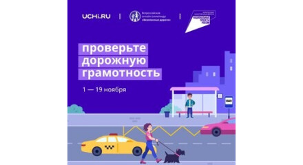 Школьников Калужской области приглашают принять участие во всероссийской онлайн-олимпиаде «Безопасные дороги»