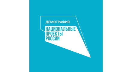 Национальный проект "Демография" продолжает своё действие на территории Куйбышевского района