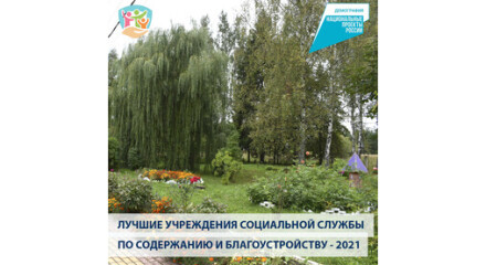 «Лучшее учреждение социальной службы Калужской области по содержанию и благоустройству» в 2021 году