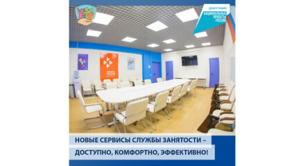 Новые сервисы службы занятости – доступно, комфортно, эффективно!