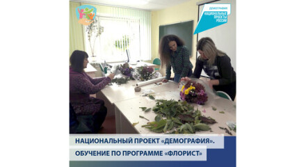 Обучение по программе «Флорист»