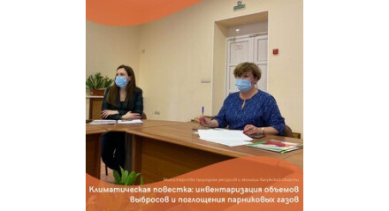 Климатическая повестка: инвентаризация объёмов выбросов и поглощения парниковых газов