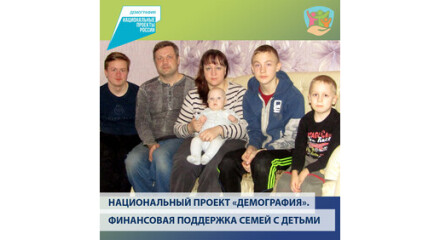 Национальный проект Демография. Финансовая поддержка семей с детьми в Калужской области: Людиновский район