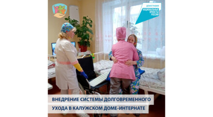 Внедрение системы долговременного ухода в Калужском доме-интернате для престарелых и инвалидов