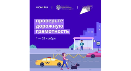 Онлайн-олимпиада «Безопасные дороги» продлена до 28 ноября