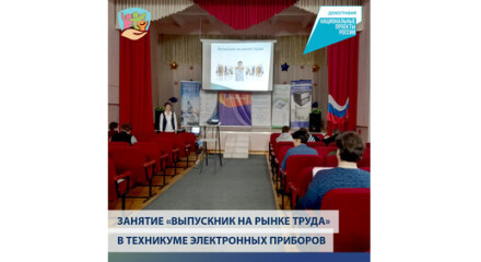 Занятие «Выпускник на рынке труда» для студентов старших курсов Калужского техникума электронных приборов