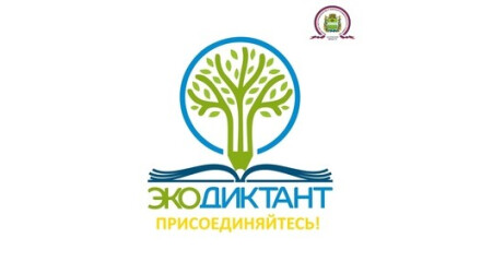 А ты принял участие во Всероссийском Экодиктанте?
