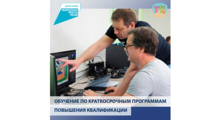 Пройти бесплатное обучение по краткосрочным программам повышения квалификации можно еще в этом году