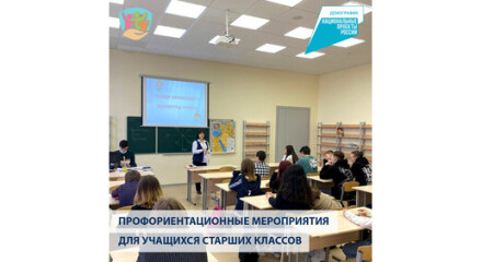 Профориентационные мероприятия для учащихся старших классов