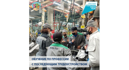 Обучение по профессии с последующим трудоустройством в рамках национального проекта «Демография»