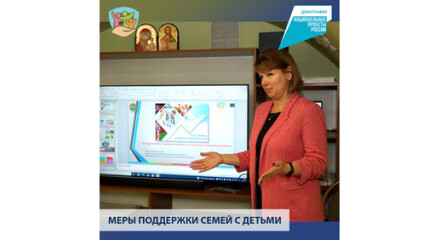 Выплаты семьям с детьми в рамках национального проекта «Демография», а также развитие социального контракта – реальная помощь гражданам в трудной жизненной ситуации