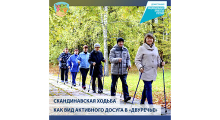 Скандинавская ходьба как вид активного отдыха в доме-интернате «Двуречье»