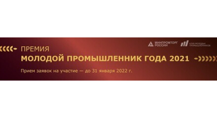 Калужских предпринимателей приглашают к участию в Премии «Молодой промышленник года»