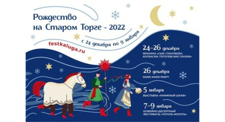 Рождество на Старом Торге – 2022»: калужан ждут 17 дней новогодних мероприятий