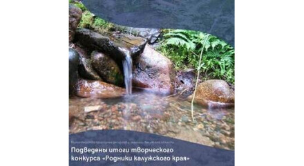 Подведены итоги творческого конкурса «Родники калужского края»