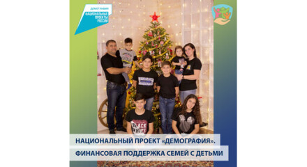 Национальный проект Демография. Финансовая поддержка семей с детьми в Калужской области: Малоярославецкий район