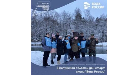 В Калужской области стартовал региональный этап Всероссийской акции «Вода России»