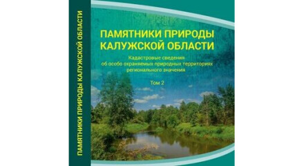 Второй том книги о калужских памятниках природы появился в открытом доступе