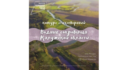 Калужанам предлагают рассказать о водных сокровищах региона в стихах