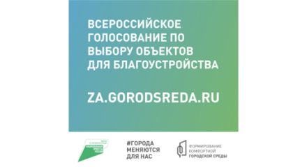 Города меняются для нас: с 15 апреля по 30 мая 2022 года россияне выберут приоритетные объекты для благоустройства городов