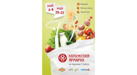 Калужан приглашают на ярмарку фермерской продукции