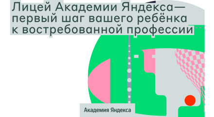 Для школьников Калужской области открывают набор в Лицей Академии Яндекса