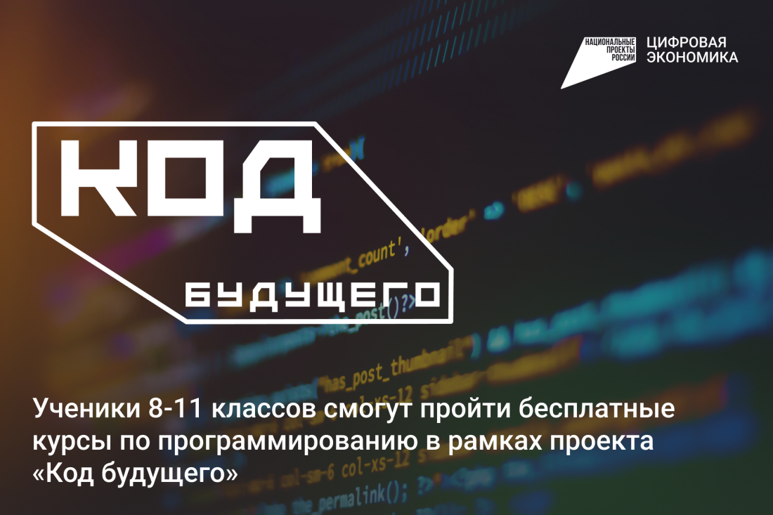 Код будущего Как подать заявку? Что такое "Код будущего"? Кому можно учиться?.. 