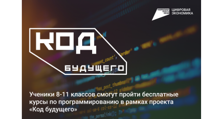 «Код будущего» - бесплатное изучение языков программирования для старшеклассников