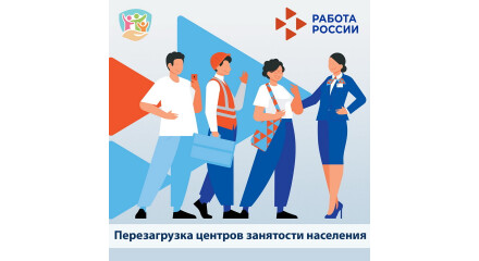 Перезагрузка центров занятости населения Калужской области
