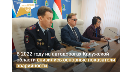 В 2022 году на автодорогах Калужской области снизились основные показатели аварийности