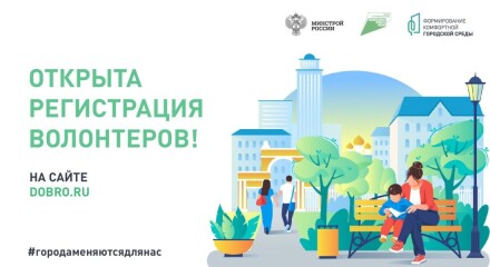 Регистрация волонтеров для организации Всероссийского онлайн голосования за объекты благоустройства