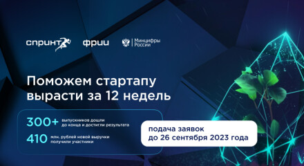 Бесплатная программа акселерации проектов по разработке российских решений в сфере информационных технологий