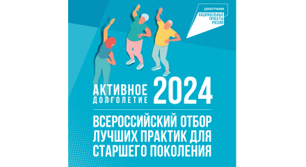 Активное долголетие – 2024