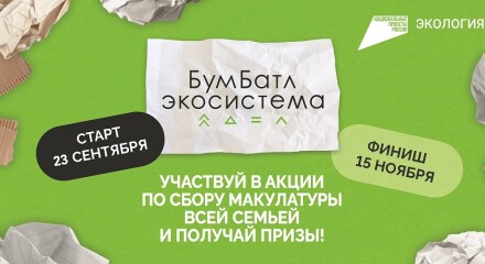 «БумБатл» 2024 установил рекорд по сбору макулатуры