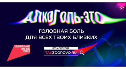 Крепкая связь с алкоголем делает тебя слабым: в России стартует кампания по борьбе с алкогольной зависимостью