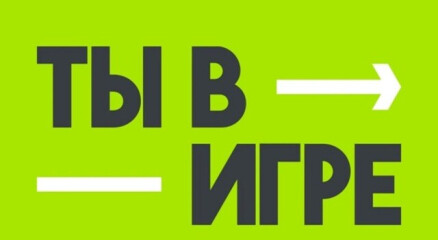 Идёт приём заявок на 5 юбилейный сезон  Всероссийского конкурса спортивных проектов «Ты в игре»