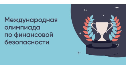 Международная Олимпиада по финансовой безопасности для школьников и студентов из России и стран-партнёров