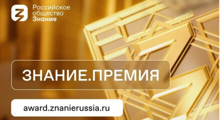 Продолжается приём заявок на юбилейный сезон Знание.Премия.